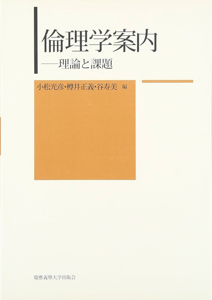 人間の間と倫理―倫理基準の検討と倫理理論の批判 (1980年) 倫理学案内: 理論と課題 | 小松 光彦 |本 | 通販 | Amazon